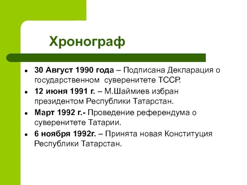 100 летие тасср презентация. Декларация о государственном суверенитете татарстана. Декларация о государственном суверенитете татарстана. Принятие декларации о государственном суверенитете рсфср. Суверенитет татарстана.
