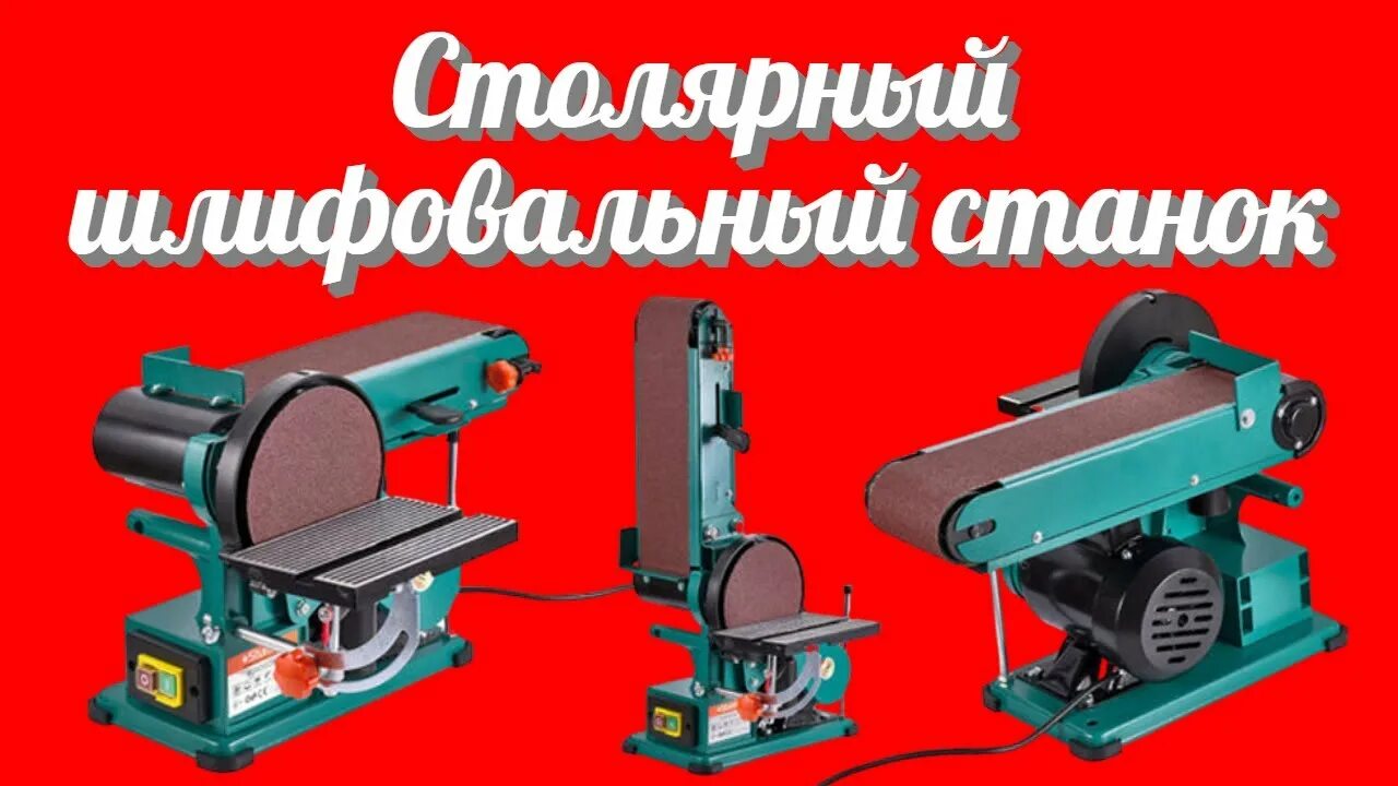 Sturm bg6055db. Гриндер дисково-ленточный sturm bg6055db. sturm станок шлифовальный ленточно-шлифовальный. станок шлифовальный ленточно-дисковый belmash bdg 100152l s221a. станок точильный дисково-ленточный sturm bg6055db 150 мм, 100*914, 550 вт.