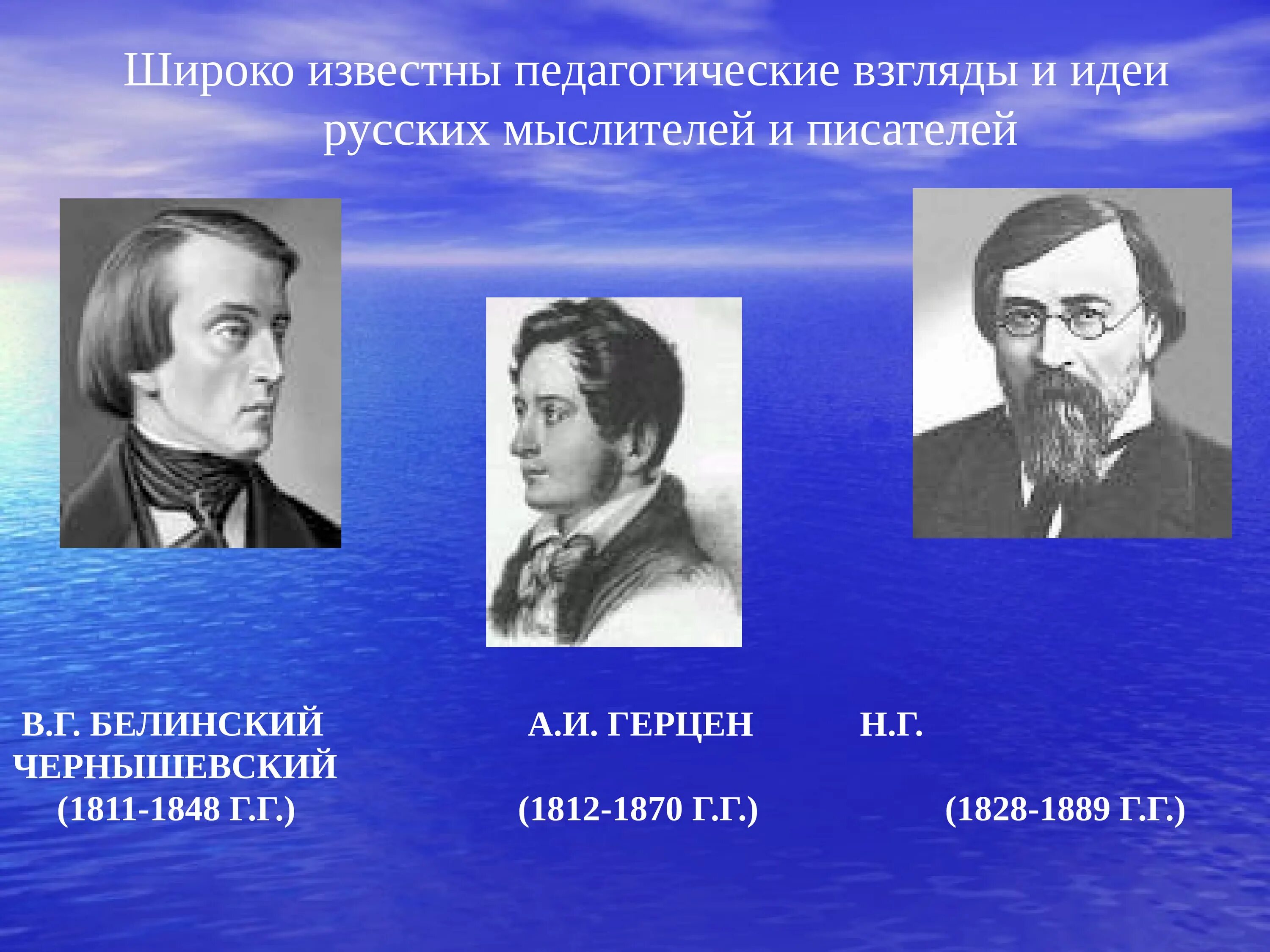 Белинский Герцен Добролюбов Чернышевский идеи. В Г Белинский педагогические идеи педагогики. Идеи Белинского Герцена Добролюбова и Чернышевского в педагогике. Герцен Огарев Чернышевский.