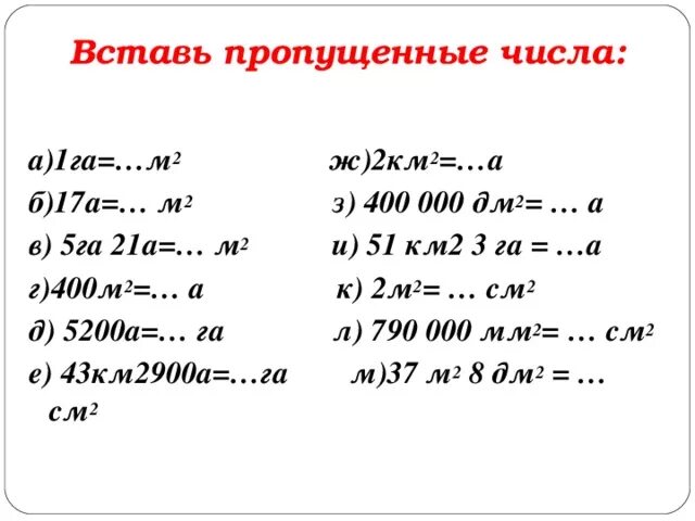 Сколько квадратных метров в одной второй км2. Ары и гектары таблица. Км перевести в квадратные метры. Перевести ары в гектары. Перевести 1 га в а.