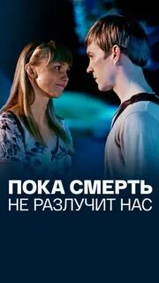 Пока прошло не разлучит нас