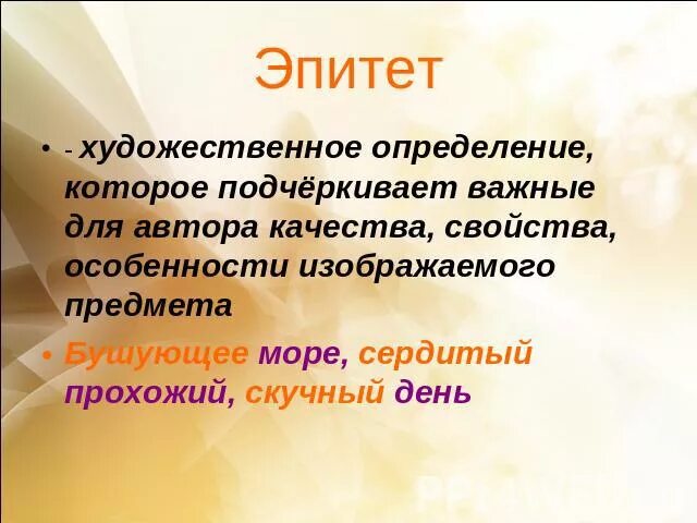 Качество эпитетов. Эпитет. Эпитет это художественное определение. Эпитет примеры. Эпитет это в литературе.