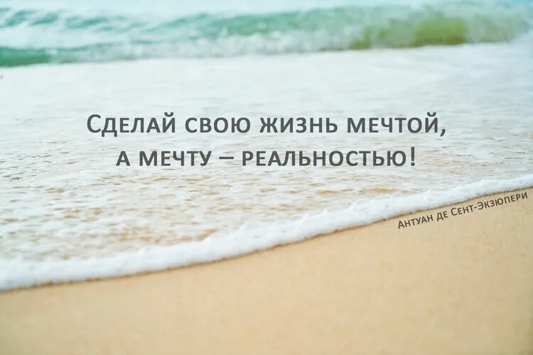 Покажи как нужно жить. Создавай свою жизнь. Цитата чтобы осуществить свою мечту. Живите своими мечтами. Цитаты про мечты и цели.