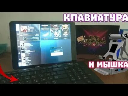 Играть клавиатурой и мышкой на андроид как