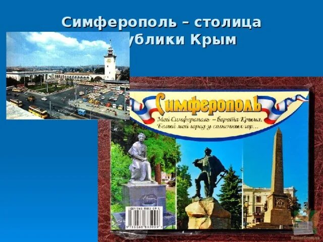 Столица крымской республики. Республика Крым столица Крыма. Столица Республики Крым для детей. Симферополь столица. Симферополь столица Крыма презентация.