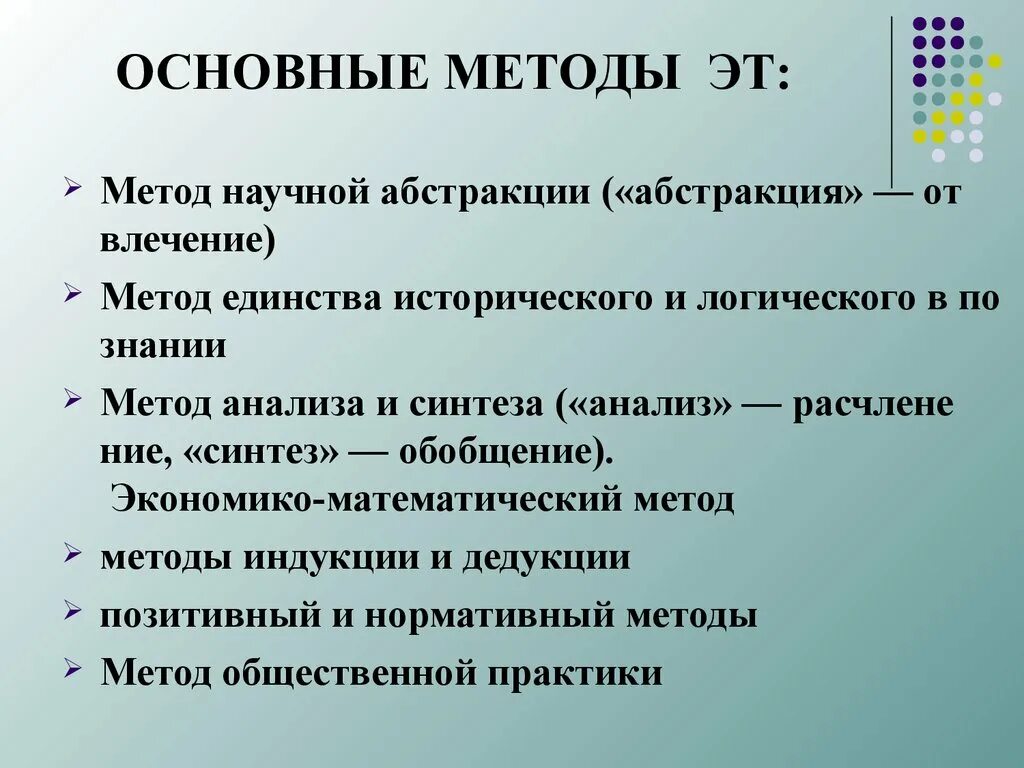 Абстрактный метод. Метод научной Абстракции анализа и синтеза. Метод единства исторического и логического. Основные методы индукция. Единство науки и научный метод.