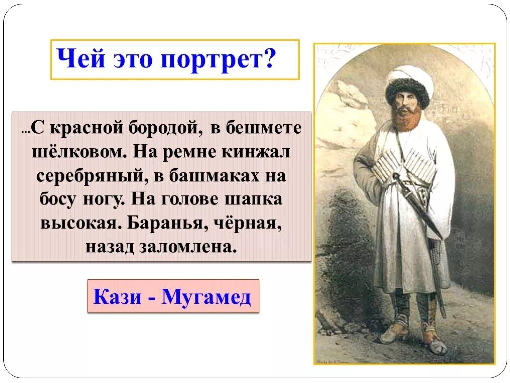 Чей это портрет он только год. Устный портрет татарина с красной бородой. Кавказский пленник. Кавказский пленник портрет героев. Портрет Жилина.