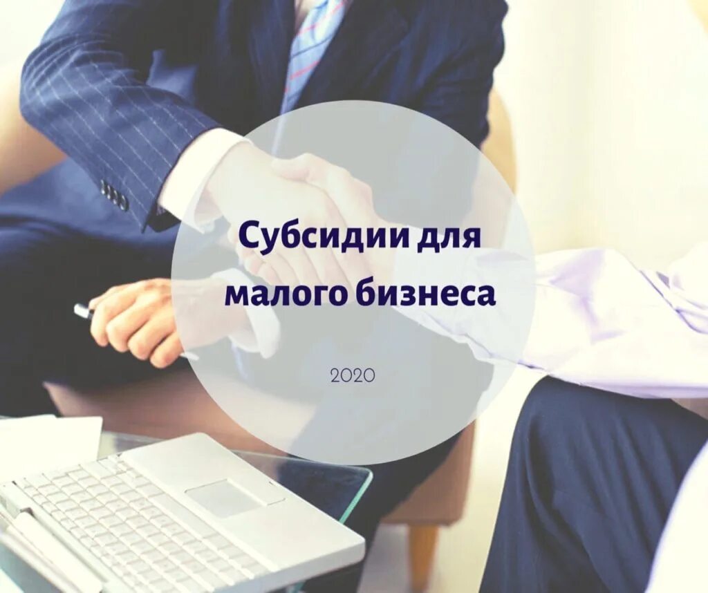 Субсидии для малого бизнеса. Поддержка малого и среднего бизнеса. Субсидии для малого и среднего бизнеса. Субсидии субъектам МСП. Предоставление грантов некоммерческими организациями