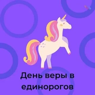 Я верю в единорогов