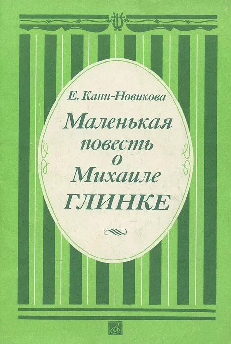 м. издательства музыкальных книг. васина-гроссман вера андреевна. энциклопедия музыкального петербурга. музыкальный словарь.