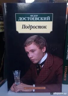 Произведение подросток достоевский