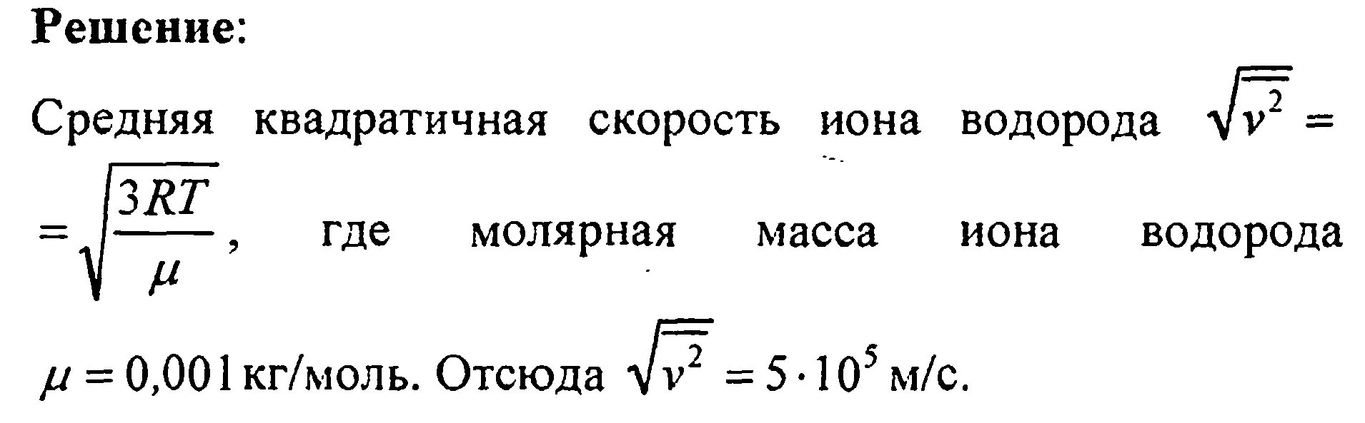 Квадратичная скорость молекул формула. Средняя квадратичная скорость молекул. Среднеквадратичная скорость молекул. Средняя квадратичная скорость молекул формула. Найдите среднюю квадратичную скорость молекулы водорода