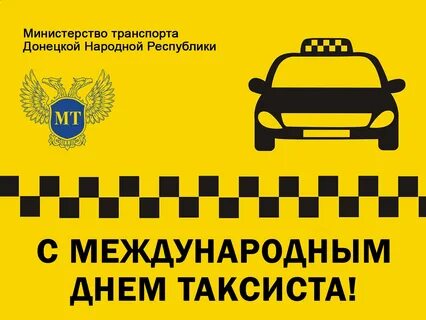 Международный день таксиста