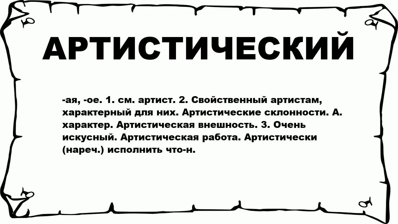 Артистический значение. Артистичный значение слова. Артистический артистичный. Артистичная смысл слова.. Очень артистичный