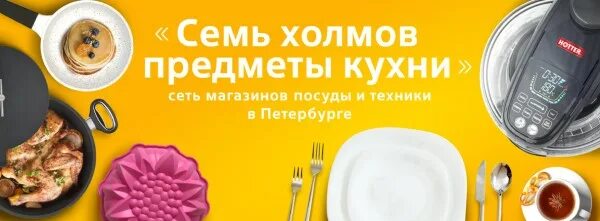 Семь морей семь холмов. Посуда семь холмов. аэрогриль hotter семь холмов. колбаса семь холмов. семь холмов как семь.