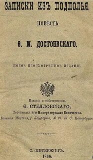 Записки из подполья