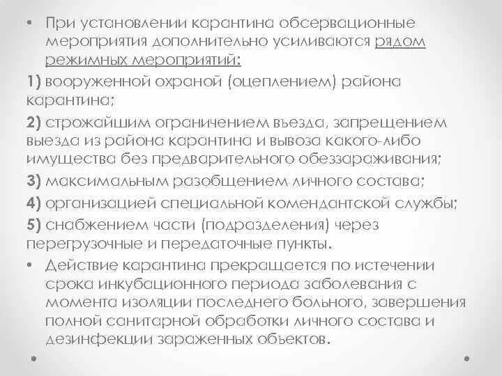 Режимные мероприятия при установлении карантина. Обсервационные мероприятия. Установление карантина комендантского часа запрещение движение это. Проверка документов установление карантина это меры.