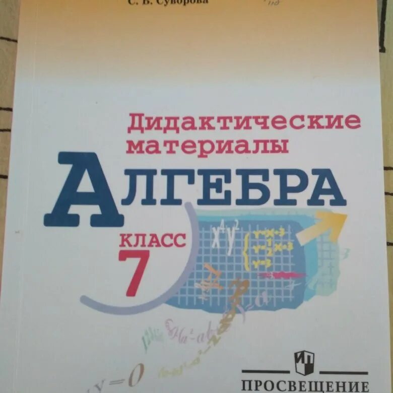 Алгебра дидактические материалы. Дидактика 7 класс Алгебра. Алгебра 7 класс дидактические материалы. Алгебра 7 дидактические материалы Макарычев. Дидактические материалы алгебра 7 контрольная номер 6