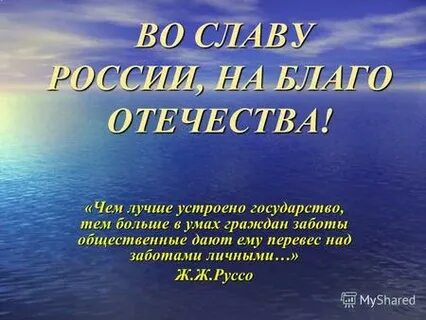 На благо им