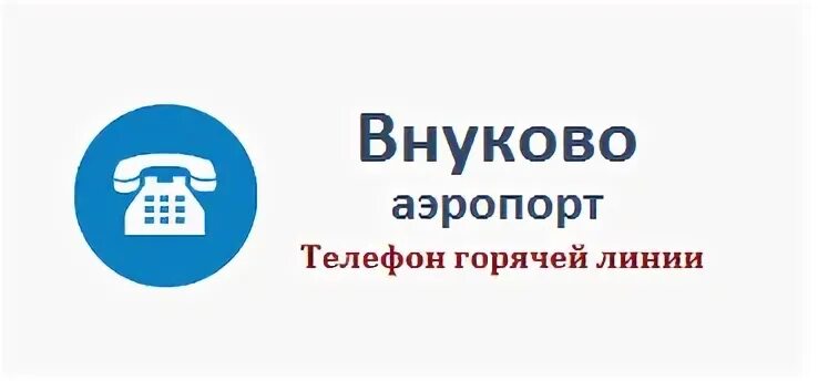 Номер телефона справочника аэропорт. Горячая линия аэропорт Внуково. Горячая линия аэропорт. Аэропорт Пулково справочная служба. Аэропорт Внуково номер телефона.