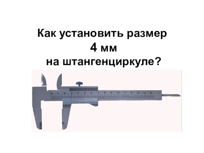Кто установить размер. Как установить размер на штангенциркуле. габариты штангенциркуля. показания штангенциркуля. 10 миллиметров на штангенциркуле.