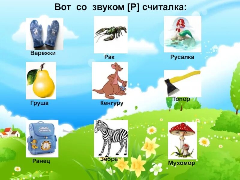 Автоматизация р карточки. Автоматизация звука р. Считалки для детей звук р. Презентация звук р. Игры на звук р