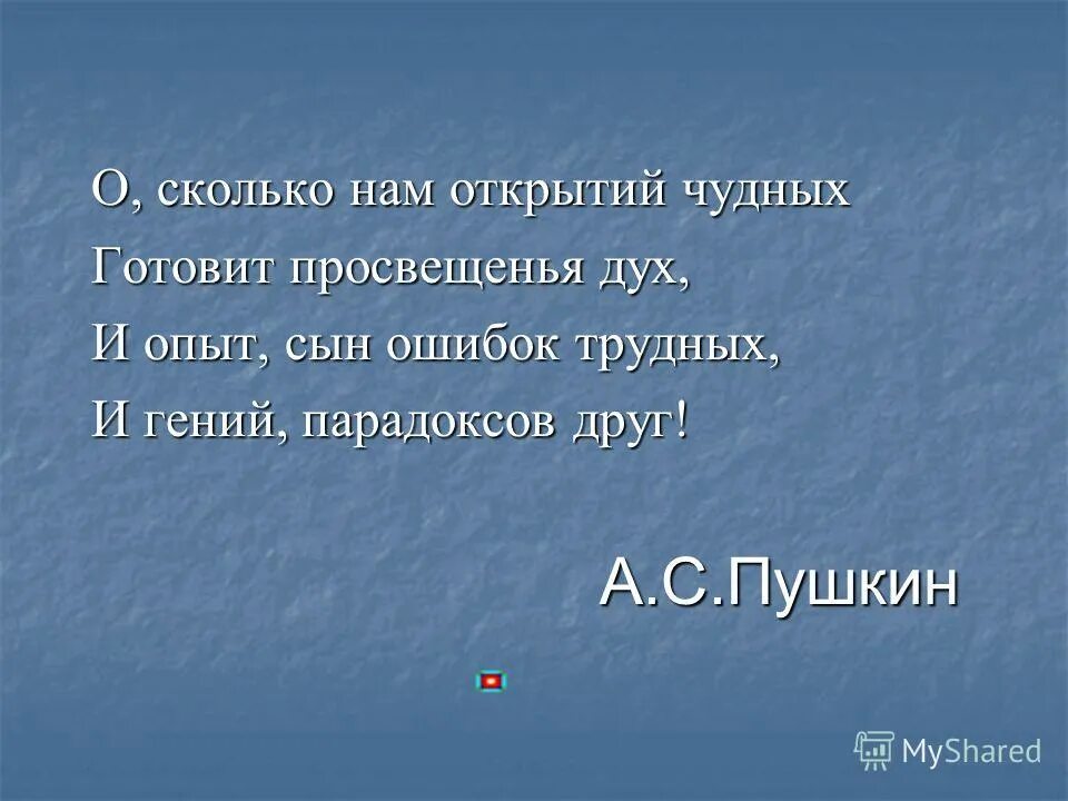 Сколько нам ошибок трудных готовит просвещенья дух. Сколько нам ошибок трудных готовит просвещенья дух. И опят свнтошибок трудных. О. О сколько нам открытий чудных.