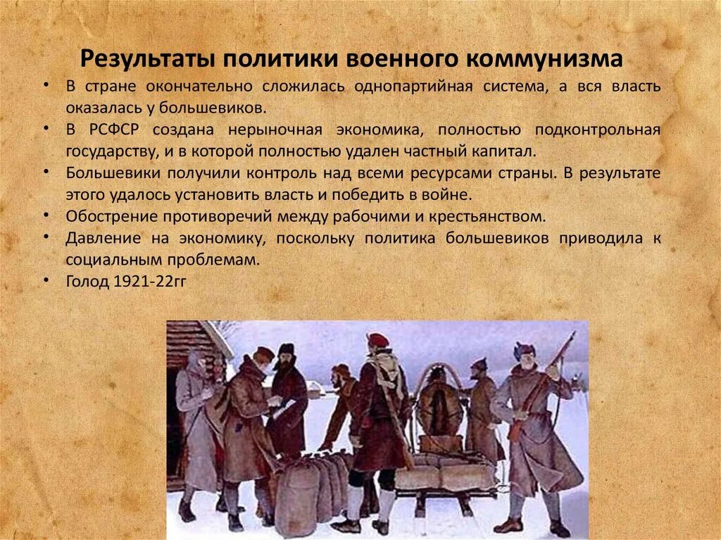 Военный коммунизм какие годы. Результаты военного коммунизма. Олитика «военного коммунизма». Результаты политики военного коммунизма. Результаты и последствия военного коммунизма.