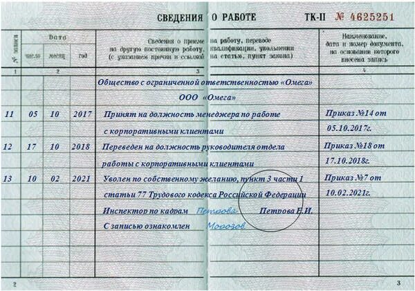 Сохраняется ли выслуга при увольнении. Запись в трудовой книжке об увольнении по собственному желанию. как сделать запись в трудовой об увольнении по собственному желанию. как написать в трудовой увольнение по собственному желанию. увольнение по собственному желанию запись в трудовой 2025.