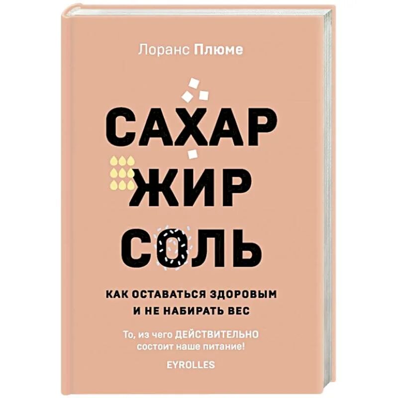 Читать книги соль. Книга соль сахар и жир. лоранс плюме сахар жир соль. книга про сахар. соль сахар и жир майкл мосс.