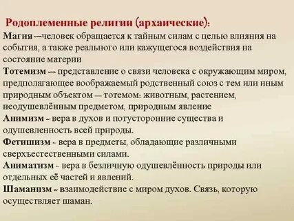 Архаические верования