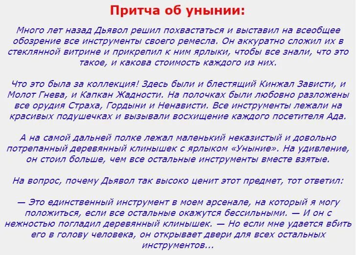 Почему текст притча. Притча об унынии. притча про уныние и дьявола. притча об изменениях. короткие притчи.