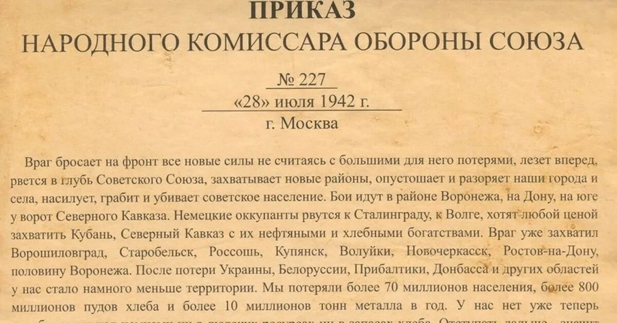 Приказ народного комиссара обороны СССР 227. Приказ № 227 наркома обороны СССР И. В. Сталина от 28 июля 1942 года.. Сталинградская битва Сталин приказ 227. Сталинский приказ 227 ни шагу назад.