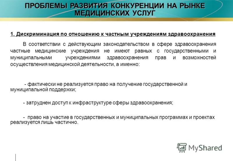 Проблемы конкуренции. Проблемы развития конкуренции. Критерии включения рынка в стандарт развития конкуренции. Содействие развитию конкуренции. Тарифная дискриминация.