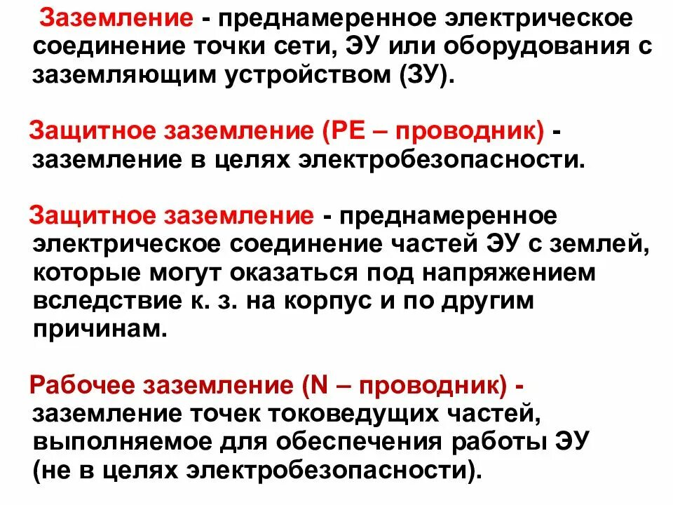 Защитное заземление преднамеренное. Защитное заземление, защитное отключение;. виды защитного заземления. заземление и защитное заземление. заземление и зануление определение и назначение.