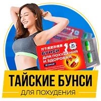 Бунси отзывы. Бунси тайские капсулы. бунси тайские таблетки для похудения. заказать препарат бунси. капсулы бунси отзывы.