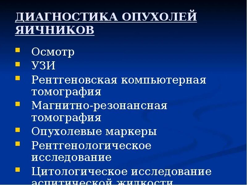 Неклассифицируемые опухоли яичника. Диагностика опухолей яичников. Опухоль яичника диагностика. Методы обследования при опухолях яичника. Рак яичников почему