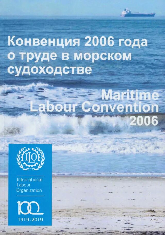 Конвенция о труде в морском судоходстве. Конвенция 2006 года о труде в морском судоходстве. Конвенция о труде в морском. Конвенции в море. Конвенция о морских перевозках