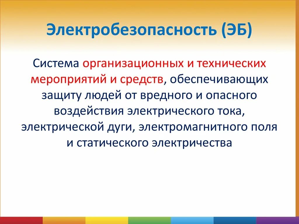 Технические мероприятия на производстве. Организационные и технические мероприятия по электробезопасности. Технические мероприятия по электробезопасности в электроустановках. Электробезопасность организационные и технические мероприятия. Организационно технические мероприятия электробезопасности.