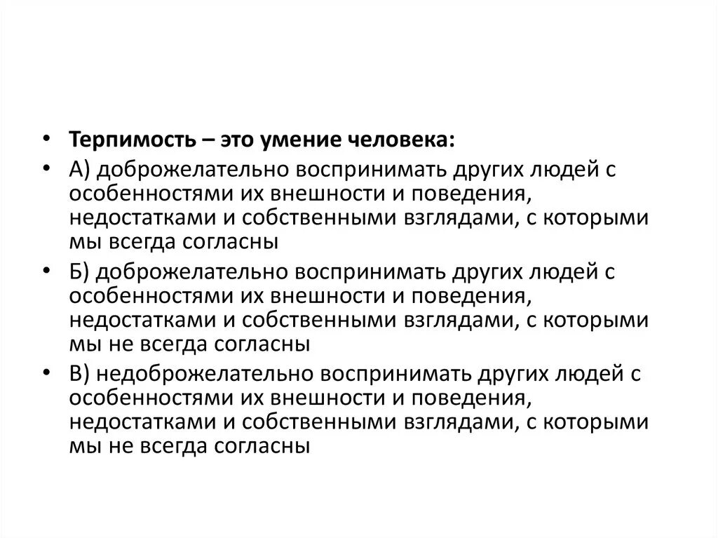 Обоснуй этическую значимость терпимости в человеке. Терпимость. Терпимость в психологии. Терпимость это определение. Терпимость это в этике.