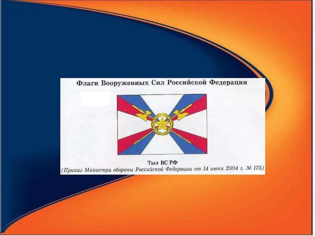 Флаг вс РФ. Флаг Вооруженных сил России. Флаги Вооруженных сил. Знамя Вооруженных сил России. Стяги силы