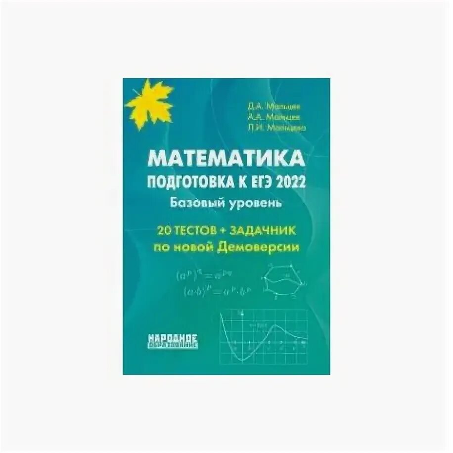 Ответы тесты мальцева математика. Мальцев математика ЕГЭ 2022. Мальцев ЕГЭ 2022 математика профиль. Книжка ЕГЭ по математике 2022. Математика Мальцева профильный уровень.