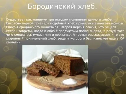 Бородинский хлеб название