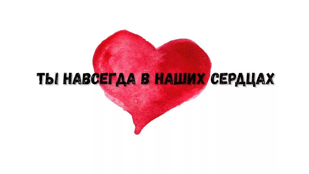 Ты навсегда в наших сердцах. Всегда в наших сердцах. Ты всегда в наших сердцах. В сердце навсегда.