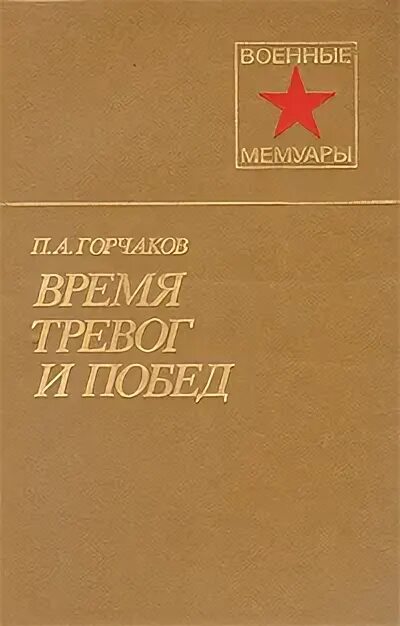 Горчаков книга. Время тревоги. Воспоминания Горчакова. Читать горчаков 7