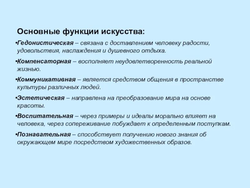 Гедонистическое искусство пример. Коммуникативная функция искусства примеры. компенсаторная функция искусства примеры. основные функции искусства. гедонистическая функция искусства.