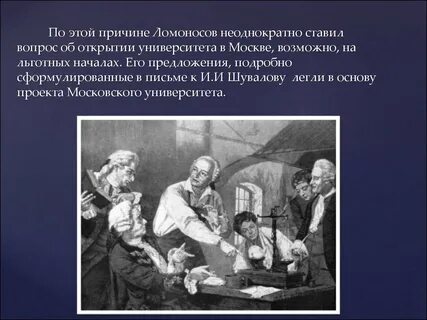 По предложению ломоносова в москве открыли