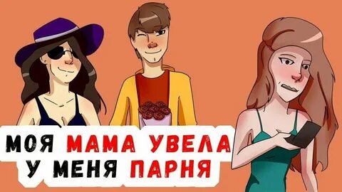 Если увели парня