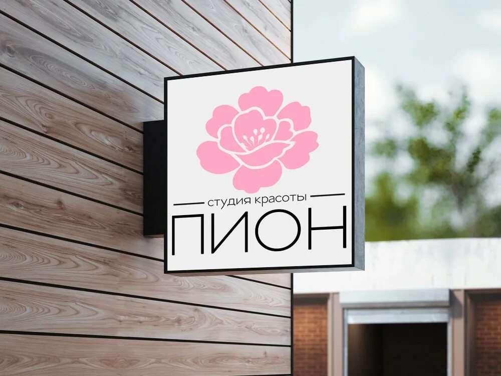 Одежда студия пион. Пион вывеска. студия красоты пион. пион логотип.