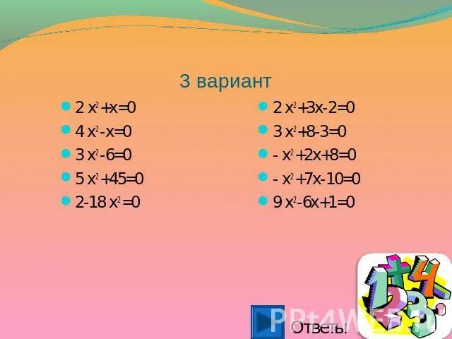 3x 10x 9 0. X2-10x+10. 2x+10=2-x. (X-5)^2. Х-10/х2-100=0.